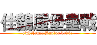 佳鶴屋堡壘戰 (jiahehouse Bunker battle)