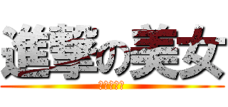 進撃の美女 (進撃の小美)