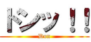 ドンッ！！ (Don)