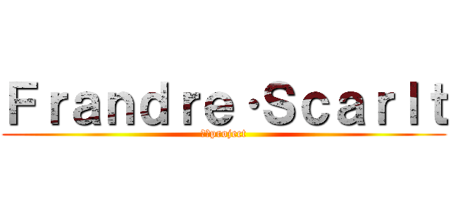 Ｆｒａｎｄｒｅ·Ｓｃａｒｌｔ (東方project)