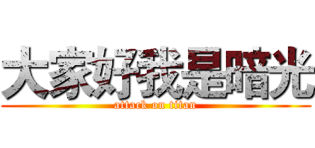 大家好我是暗光 (attack on titan)