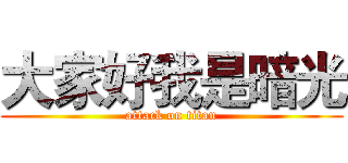 大家好我是暗光 (attack on titan)