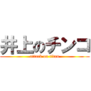 井上のチンコ (attack on titan)