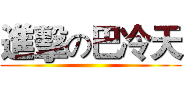 進擊の巴冷天 ()