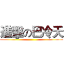 進擊の巴冷天 ()