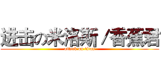 进击の米洛斯／香蕉君 (attack on titan)