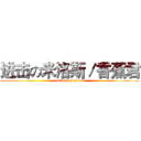 进击の米洛斯／香蕉君 (attack on titan)