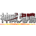 神威鬼鳴 (attack on titan)