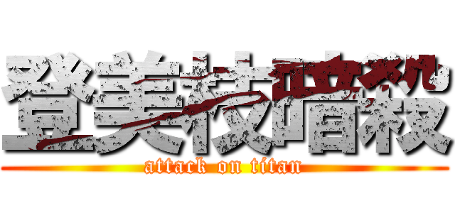 登美枝暗殺 (attack on titan)