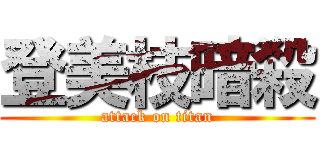 登美枝暗殺 (attack on titan)