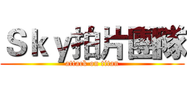 Ｓｋｙ拍片團隊 (attack on titan)