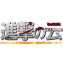 進撃の云 (attack on cloud)