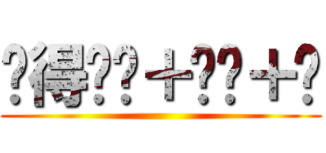 吳得掂╭＋╭╮＋╮ ()