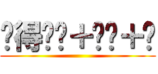 吳得掂╭＋╭╮＋╮ ()