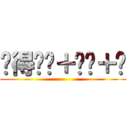 吳得掂╭＋╭╮＋╮ ()