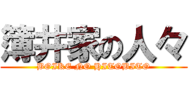 簿井家の人々 (BOIKE NO HITOBITO)