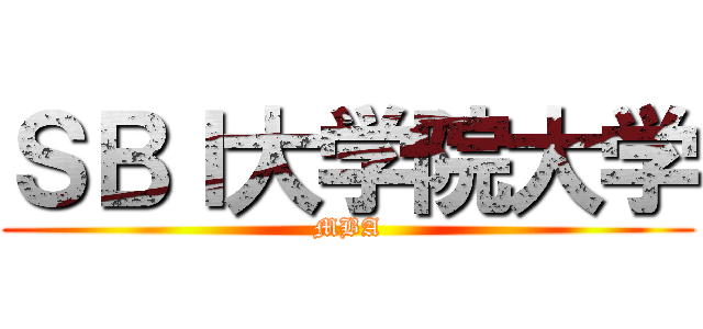 ＳＢＩ大学院大学 (MBA)