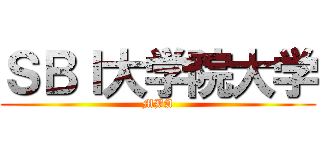 ＳＢＩ大学院大学 (MBA)