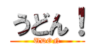うどん！ (UDON)