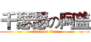 千瑟瑟の阿盖 (attack on titan)