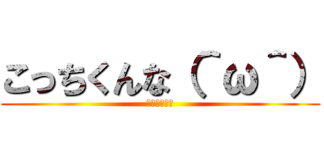 こっちくんな（＾ω＾） (こっちみんな)