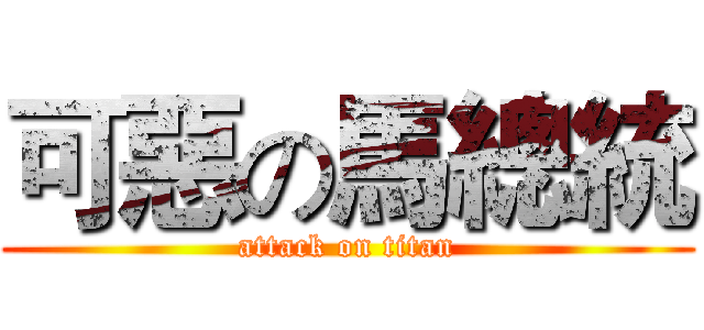 可惡の馬總統 (attack on titan)