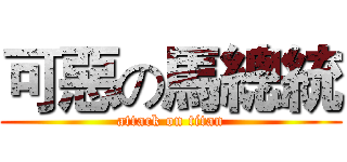 可惡の馬總統 (attack on titan)