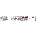 抱歉．已不再熟悉 ："｜  ()