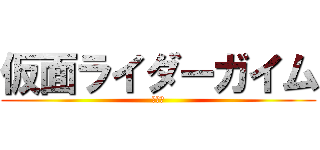 仮面ライダーガイム (新しい)