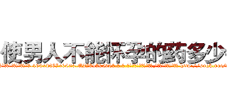 使男人不能怀孕的药多少钱 (使男人不能怀孕的药多少钱【电-186x2687x6963-Q278180069元-吉-药-业】我们做的是长期生意,靠的是老客户长期支持 http://sngk.net/8DnTru
)