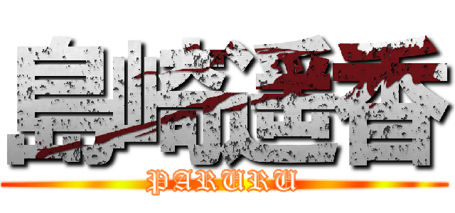 島崎遥香 (PARURU)