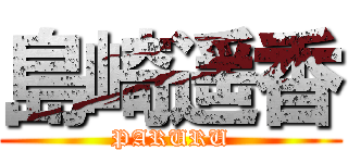 島崎遥香 (PARURU)