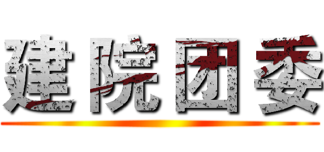 建 院 团 委 ()