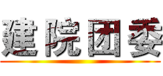 建 院 团 委 ()
