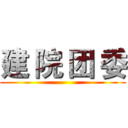 建 院 团 委 ()