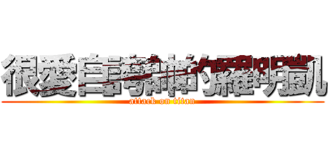 很愛自誇帥的羅明凱 (attack on titan)