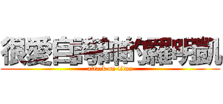 很愛自誇帥的羅明凱 (attack on titan)