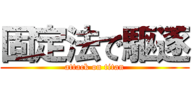 固定法で駆逐 (attack on titan)