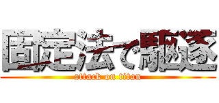 固定法で駆逐 (attack on titan)