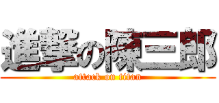 進撃の陳三郎 (attack on titan)