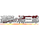 進撃の陳三郎 (attack on titan)