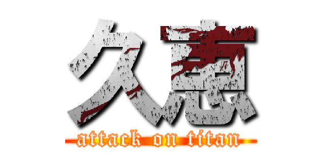 久恵 (attack on titan)