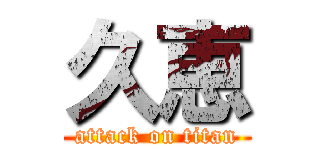 久恵 (attack on titan)