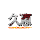 久恵 (attack on titan)