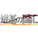 进基の国汇 (Little empire)