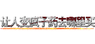 让人变疯子药去哪里买 (让人变疯子药去哪里买【电.话186x0156x9662-Q194843976林氏药业】我们做的是长期生意,靠的是老客户长期支持
参考消息网2月20日报道 韩媒称，“剩女多、离婚率高的城市，房价一定会上涨。”这是中国经济学家金岩石2016年12月参加在上海举行的房地产相关论坛时说的话。
)