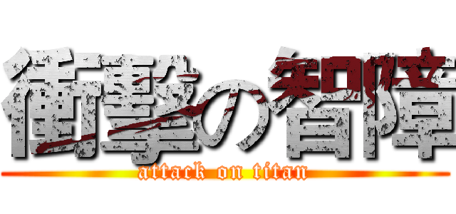 衝擊の智障 (attack on titan)