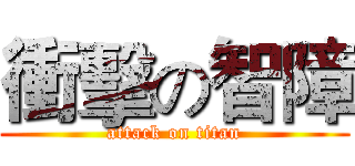 衝擊の智障 (attack on titan)