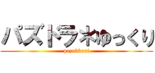 パズドラ＊ゆっくり (pazukkuri)