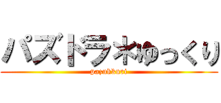 パズドラ＊ゆっくり (pazukkuri)